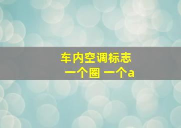 车内空调标志 一个圈 一个a